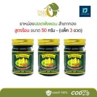 ราคา ยาหม่องเสลดพังพอนสำเภาทอง 50 กรัม - (แพ็ค 3 ขวด) (23939711101)