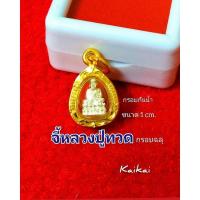 ราคา จี้พระ(กรอบฉลุ)S10 จี้พระกรอบทอง กรอบกันน้ำจี้พระมงคล จี้พระปลุกเสก (12815736284)