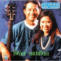 ราคา แผ่นซีดี เพลงไทย จรัล-สุนทรี '' โฟล์ก สเปเชียล '' (9556600474)