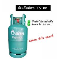 ราคา ถังแก๊ส ถังเปล่า ยี่ห้อปตท 15 kg ไม่รวมน้ำแก๊ส (15091667725)