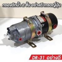ราคา กรองดักน้ำ 2 ชั้น ตัวจาม อย่างดี รถบรรทุก10ล้อ 6ล้อ DR-31 อย่างดี กรองดักน้ำ2ชั้น รถใหญ่ทั่วไป HINO-ISUZU-FUSO (20302407180)