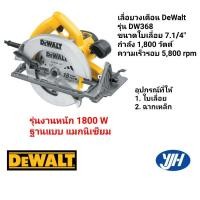 ราคา เลื่อยวงเดือน DeWalt รุ่น DW368 กำลัง 1800 วัตต์ (1821730020)