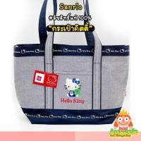 ราคา กระเป๋าคิตตี้ ผ้ายีนต์ กระเป๋าสะพาย Sanrio Kitty คิตตี้ ลิขสิทธิ์แท้ ของสะสมมือสองญี่ปุ่น (21832414223)
