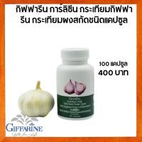 ราคา กิฟฟารีน การ์ลีซีน ผลิตภัณฑ์เสริมอาหาร กระเทียมผงสกัด 100 แคปซูล กิฟฟารีน การ์ลิซีน กระเทียมกิฟฟารีน กระเทียมผงสกัดชนิด (1767546871)