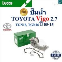 ราคา LUCAS ปั๊มน้ำ โตโยต้า วีโก้,Toyota Vigo 2.7 TGN16,TGN26 ปี 05-15 เครื่อง 1TR,2TR,3RZ ของแท้100% (28758690315)