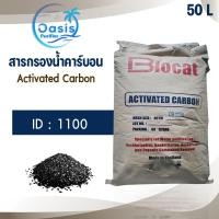 ราคา สารกรองน้ำ สารกรองคาร์บอน 50 ลิตร ID 1100 Biocat คาร์บอน กลิ่น สี คลอรีน กรองน้ำดื่ม Activated Carbon (24703386674)