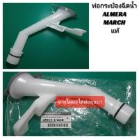ราคา ท่อกระป๋องฉีดน้ำ NISSAN ALMERA,MARCH แท้ #28915-1HA0B (3159901853)