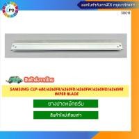 ราคา ยางปาดหมึกดรัม Samsung CLP-680/6260FR/6260FD/6260FW/6260ND/6260NR (CLT506) Wiper blade (23072058745)