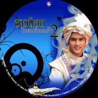 ราคา DVDละครไทย สาวน้อยในตะเกียงแก้ว ภาค 2 เติ้ล+ปู+ขวัญ DVD 4 แผ่นจบ (21822670768)