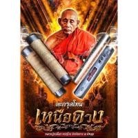 ราคา ตะกรุดโทนเหนืoดวง (จารมือ) หลวงปู่เปลื้อง ตปคุโณ วัดพังดาน จ.พัทลุง (25738228558)