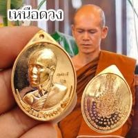ราคา เหรียญรูปไข่ รุ่นเหนือดวง งานบุญกฐินวัดท่าสะแบงปี 66 พระอาจารย์อนุสรณ์ ปภัสสโร พระอาจารย์ต้อม เนื้อมหาชนวน พร้อมกล่องซีน (29909904167)