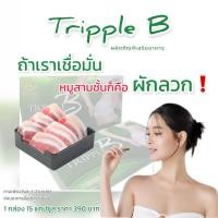 ราคา อาหารเสริมลดน้ำหนัก ทริปเปิ้ล บี สูตรใหม่ 2020 ดีกว่าเดิม (1238165674)