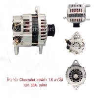 ราคา ไดชาร์จ Chevrolet Optra,Aveo1.6เครื่อง1.4-1.6ปี06-14ไดบิ้วนอก12V.80A. (3097676414)