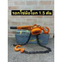 ราคา รอกโซ่มือโยก 1.5 ตัน (รอกกำมะลอ) (7493392031)
