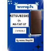 ราคา ขอบยางตู้เย็น ยี่ห้อ MITSUBISHI รุ่น MR-F38T-ST ( บานบน ) (28953720206)