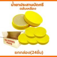 ราคา น้ำยาประสานบัดกรี น้ำยาบัดกรี A-2 ตลับเหลือง (ยกกล่อง24ตลับ) น้ำยาเชื่อมบัดกรี ฟลัก บัดกรี บัคกรี ตลับบัดกรี น้ำยาประสาน (22564427019)