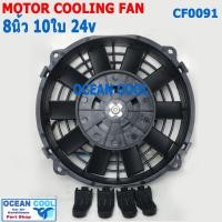 ราคา พัดลม 8 นิ้ว 10ใบ 24V 3.3A 80วัตต์ CF0091 พัดลมไฟฟ้า เป่า แผง คอล์ยร้อน แอร์ Cooling fan พัดลม ระบายความร้อน อะไหล่ แอร์ (25809408402)