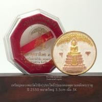 ราคา เหรียญหลวงพ่อวัดไร่ขิง(ปรกโพธิ์)รุ่นมงคลจตุคามหลังพระราหู ปี2550ขนาดใหญ่3.5cm เนื้อ 3K*สภาพพอสวยพร้อมกล่องใส่เดิม (27959858908)