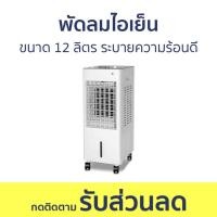 ราคา พัดลมไอเย็น ขนาด 12 ลิตร ลมเย็น ระบายความร้อนดี - พัดลมแอร์ (27006469207)