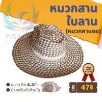 ราคา หมวกสานใบลาน หมวกทรงคาบอย (9601035572)