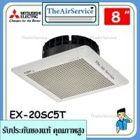 ราคา MITSUBISHI พัดลมระบายอากาศ รุ่น EX-20SC7T ใบพัด 8 นิ้ว แบบฝังฝ้าไม่ต่อท่อระบายอากาศ (7497144586)