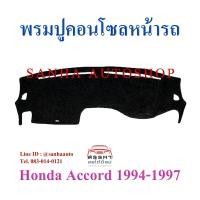 ราคา พรมปูคอนโซลหน้ารถ Honda Accord G5 ปี 1994,1995,1996,1997 รุ่นไฟท้ายก้อนเดียว หรือไฟท้ายสองก้อน (8611527799)