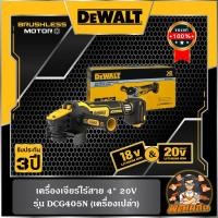 ราคา Dewaltเครื่องเจียร์ไร้สาย 4 นิ้ว 18V (DCG405N) เครื่องเปล่า (ประกันศูนย์ 3 ปี) (24811146320)