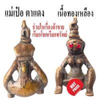 ราคา เบอร์ 18 แม่เป๋อหล่อทองเหลืองโบราณ 1 ชิ้น รูปทรงสวยงาม เด่นค้าขาย เมตตามหานิยม มีสินค้าพร้อมส่ง (8683253094)