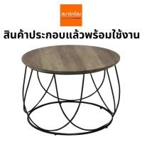 ราคา โต๊ะกลางโซฟา รุ่น Sanity จัดส่งทั่วประเทศ (15512646847)