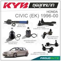 ราคา KYB ลูกหมาก HONDA CIVIC EK ฮอนด้า ซีวิค ปี 1996-2000 (17089297736)