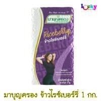 ราคา มาบุญครอง ข้าวไรซ์เบอร์รี่ 1 กิโลกรัม (8511348802)