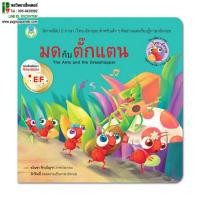 ราคา นิทานอีสปเรื่องมดกับตั๊กแตน 2 ภาษา(ไทย-อังกฤษ)ใช้ภาษาที่เข้าใจง่ายเหมาะกับเด็กๆ (1301096146)