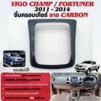 ราคา ชุดแต่งภายใน Vigo champ / Fortuner 2011 - 2014 ครอบเกียร์ ธรรมดา ลายเคฟล่าดำ ประดับยนต์ ชุดแต่ง ชุดตกแต่งรถยนต์ (29455429084)
