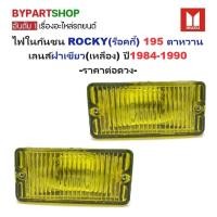 ราคา ไฟในกันชน ISUZU ROCKY(ร็อคกี้) 195 ตาหวาน เลนส์ฝาเขียว(เหลือง) ปี1984-1990 (งานO.E.M เทียบห้าง) -ราคาต่อดวง- (4028882205)