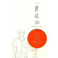 ราคา หนังสือ สู้ดิวะ ผู้เขียน:กฤตไท ธนสมบัติกุล #จิตวิทยา การพัฒนาตนเอง สนพ.KOOB #Pleasearead (18295033930)