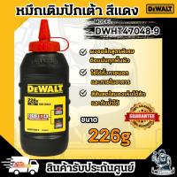 ราคา DEWALTรุ่น DWHT47048-9 หมึกเติมปักเต้า สีแดง 226 กรัม ใช้งานง่าย สีติดทน กันน้ำได้ คุณภาพดี ของแท้100% **พร้อมส่ง** (26164590509)
