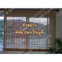 ราคา ☃♤วัสดุทำ มู่ลี่ มู่ลี่จากต้นอ้อเล็ก มู่ลี่ไม้ไผ่ ม่านไม้บังตา ม่านกันแดด มู่ลี่กันแดด ม่านบังตา ตกแต่งผนัง แต่งร้าน (7891641782)