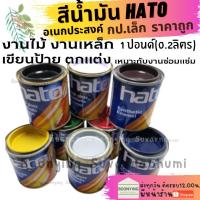 ราคา ็Hato สีน้ำมันอเนกประสงค์ สีน้ำมัน เคลือบเงา ทาไม้ ทาเหล็ก สูตรแห้งช้า สีน้ำมันเล็ก Hato สีทาไม้ สีทาเหล็ก ทาป้าย (18156473965)