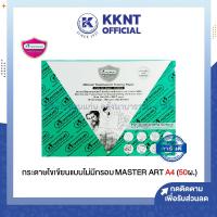 ราคา KKNT | กระดาษไข กระดาษไขเขียนแบบไม่มีกรอบ Master Art ขนาดA4 บรรจุ 50/กล่อง (22432443983)
