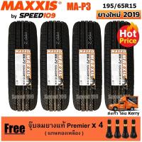 ราคา Maxxis ยางรถยนต์ 195/65R15 รุ่น MA-P3 - 4 เส้น (ปี 2019) (1302517486)