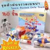 ราคา ชุดตัวต่อ 160 ชิ้น จรวดเอนฟาเสริมสร้างจินตนาการ Space Rocket Enfa Track (29308856813)