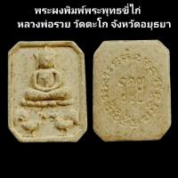 ราคา พระผงพิมพ์พระพุทธขี่ไก่ หลวงพ่อรวย วัดตะโก จังหวัดอยุธยา รับประกันแท้ #หลวงพ่อรวย #พระขี่ไก่ (24969393169)