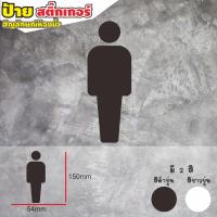 ราคา ป้ายห้องสุขา ป้าย TOILET ป้ายห้องน้ำชายหญิง สติกเกอร์กันน้ำ (19980004304)