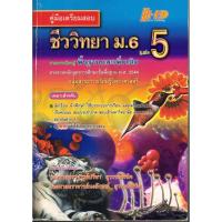 ราคา คู่มือเตรียมสอบ ชีววิทยา ม.6 เล่ม 5 หนังสือมือ 2 หนังสือเก่า สภาพดี (6827260816)