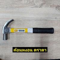 ราคา ตราตา ค้อนหงอนช่างไม้ด้ามไฟเบอร์ (10956054789)