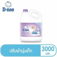 ราคา D-nee Newborn น้ำยาปรับผ้านุ่ม Night Wash ขนาด 3000มล.สีม่วง (20616350115)