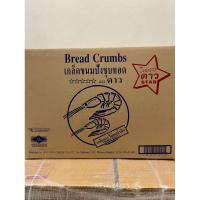 ราคา เกล็ดขนมปัง เกล็ดขนมปังชุบทอด ตรา ดาว 1 กก. X 10 (ยกลัง) (26471665022)