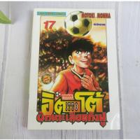 ราคา อิตโต้ นักเตะเลือดกังฟู ITTO ภาค 2 เล่ม 17 - การ์ตูนมือสอง (27552767828)