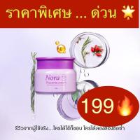 ราคา Hotแท้% ครีมรกแกะโนราตัว”Nora”นำเข้าจากนิวซีแลนด์ ไม่มันแต่ชุ่มชื้น‼️ส่งไว‼️‼️ (8404087740)