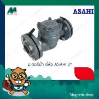 ราคา มิเตอร์น้ำ หน้าจาน ยี่ห้อ ASAHI ขนาด 2 " รุ่น WVM - 50 มาตรวัดน้ำ / มาตรน้ำ (13559170497)